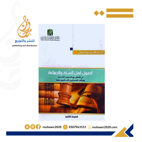 أصول اهل السنة والجماعة في التعامل مع النصوص الشرع...