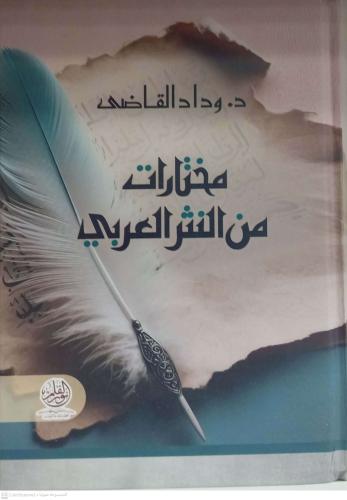 مختارات من النثر العربي