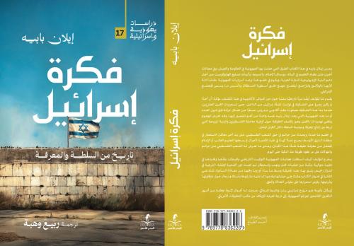 فكرة اسرائيل تاريخ من السلطة والمعرفة
