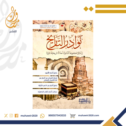 نوادر التاريخ - د. عاصم محمود.