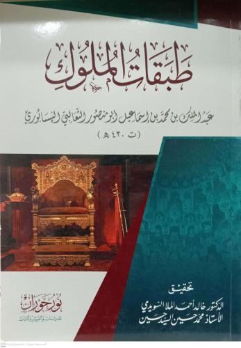 طبقات الملوك
