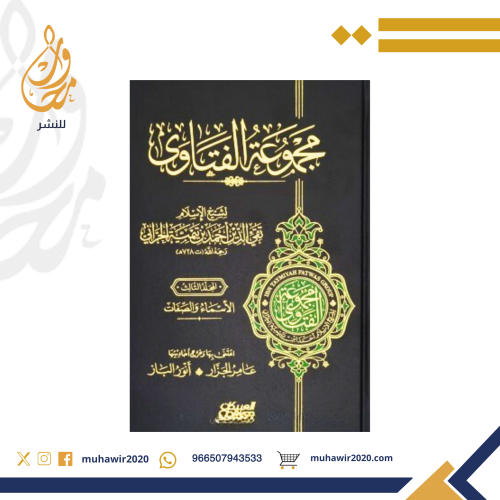 مجموعة الفتاوى 1/20 - شيخ الإسلام ابن تيمية رحمه
