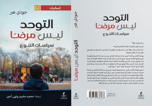 التوحد ليس مرضا سياسات التنوع