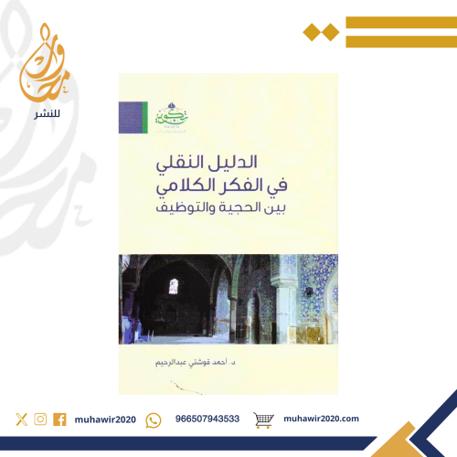 الدليل النقلي في الفكر الكلامي د. أحمد قوشتي عبدال...