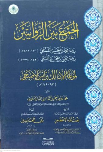 الحمع بين الروايتين