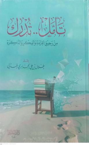 تامل -- تدرك من رحيق القراءة والفكر والذاكرة