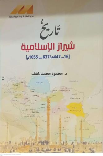 تاريخ شيراز الاسلامية