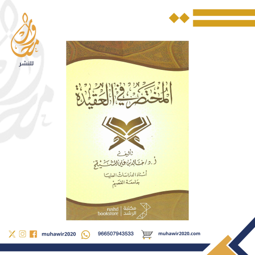 المختصر في العقيدة - المشيقح