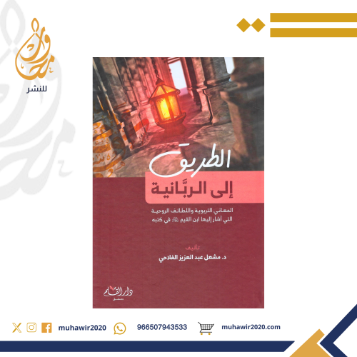 الطريق إلى الربانية - د.مشعل الفلاحي