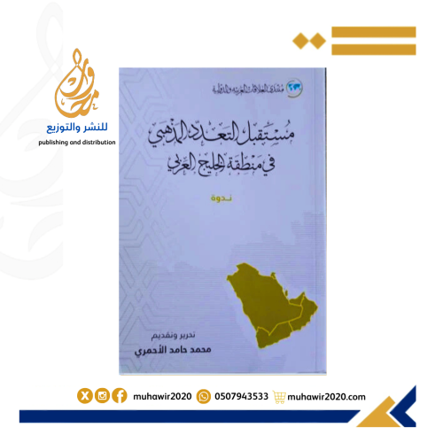 مستقبل التعدد المذهبي في منطقة الخليج العربي