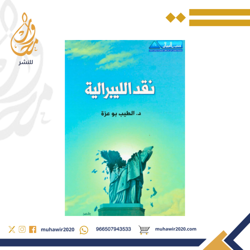 نقد الليبرالية - الطيب بو عزة