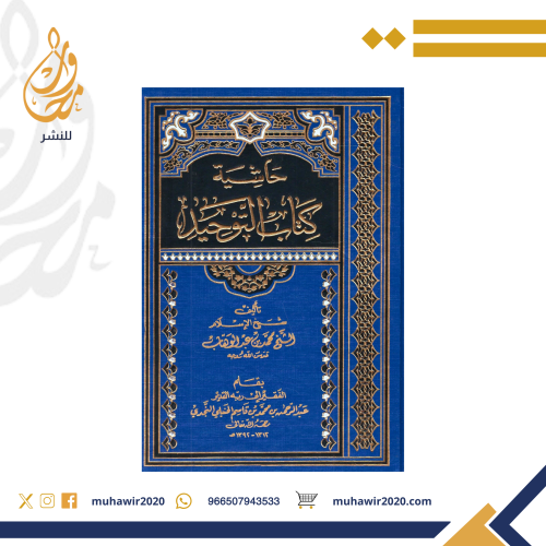 حاشية كتاب التوحيد للامام محمد.بن عبدالوهاب - عبدا...