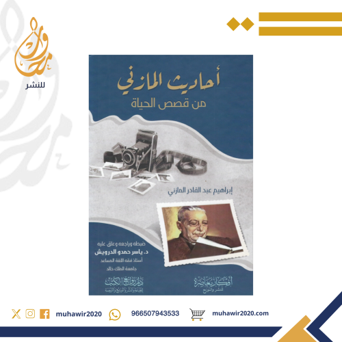 أحاديث المازني - ابراهيم المازني