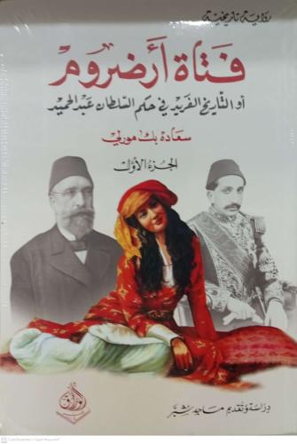 فتاة أرضروم او التاريخ الفريد في حكم السلطان عبدال...