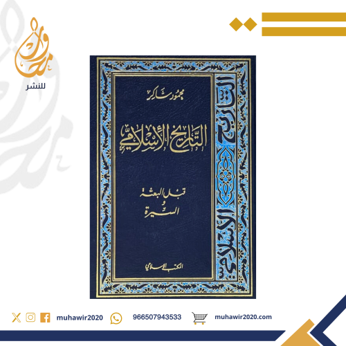 التاريخ الإسلامي 1/17 - محمود شاكر