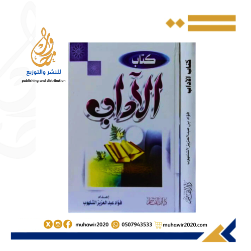 كتاب الاداب -- فؤاد عبدالعزيز الشلهوب