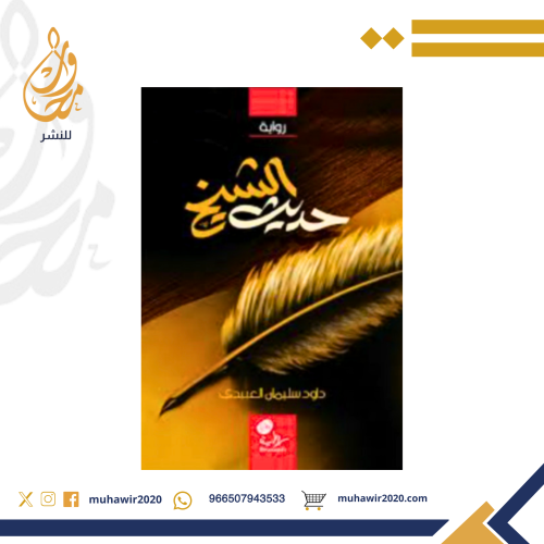 حديث الشبخ - داوود العبيدي