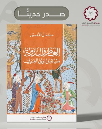 العطر والدولة مستقبل الوعي العربي