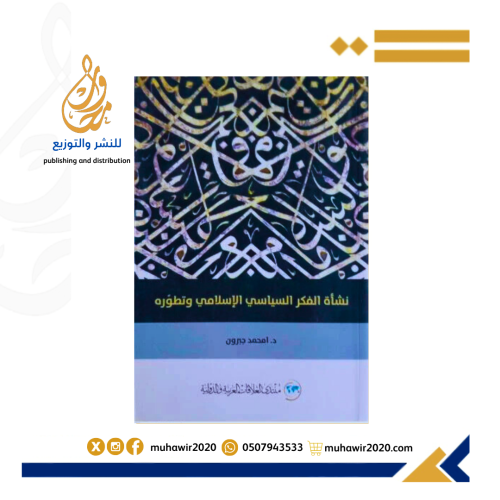 نشاة الفكر السياسي الاسلامي وتطوره