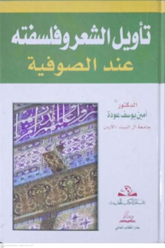 تاويل الشعر وفلسفته عند الصوفية