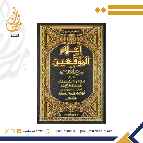 اعلام الموقعين عن رب العالمين - تحقيق مشهور ال سلم...
