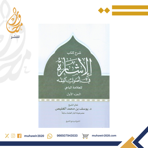 شرح كتاب الاشارة في اصول الفقه1/2 - د. يوسف الغفيص