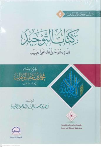 كتاب التوحيد الذي هو حق الله علي العبيد