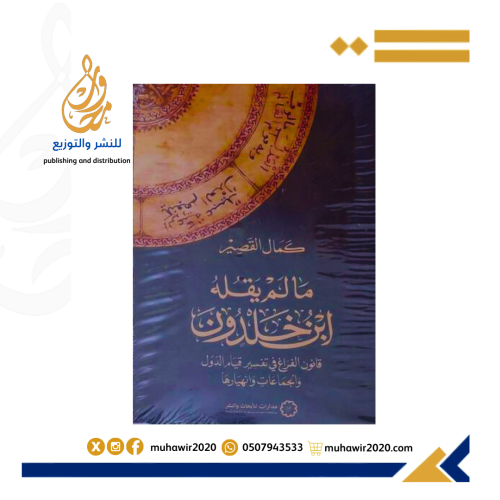 ما لم يقله ابن خلدون-كمال القصير