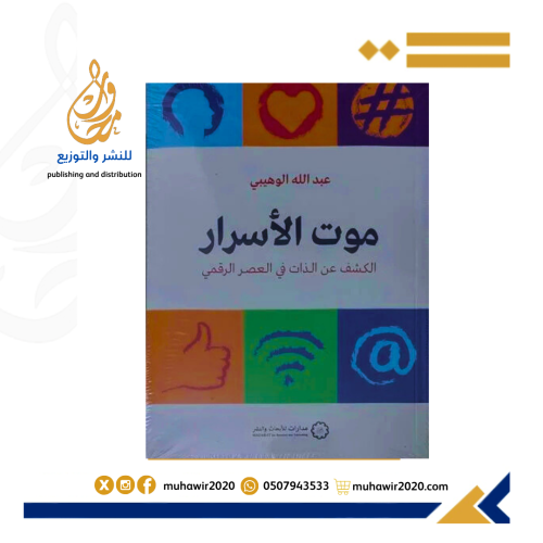 موت الأسرار _ الكشف عن الذات في العصر الرقمي