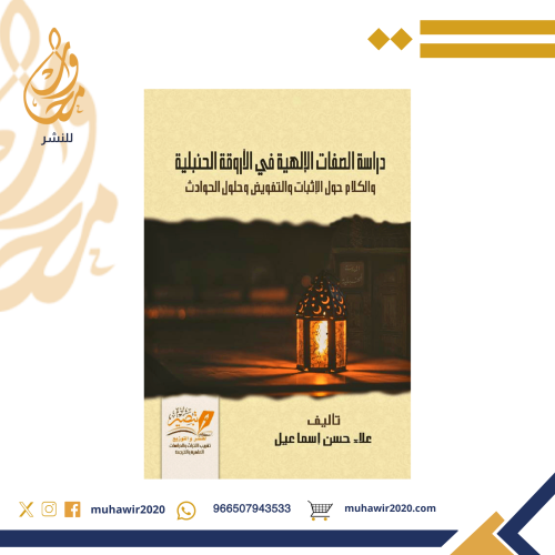 دراسات في الصفات الالهية في الاروقة الحنبلية والكل...