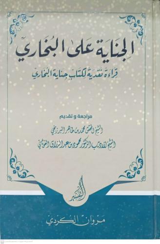 الجناية علي البخاري