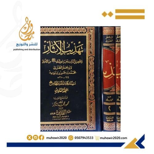 تهذيب الاثار 1/6-لابي جعفر الطبري