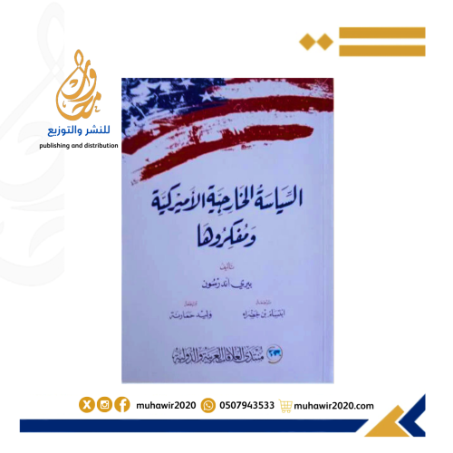 السياسة الخارجية الاميركية ومفكروها - بيري اندرسون