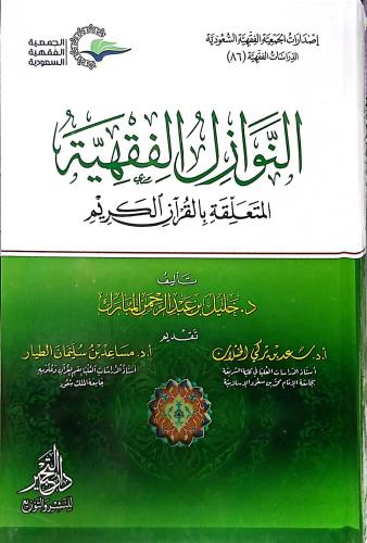 النوازل الفقهية المتعلقة بالقران الكريم