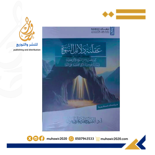 عقلنة دلائل النبوة