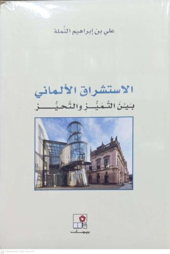 الاستشراق الالماني بين التميز والتحيز