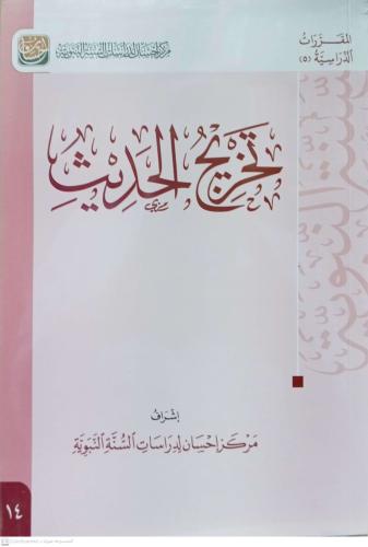 تخريج الحديث