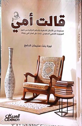 قالت امي = نورة بنت سليمان الدامغ