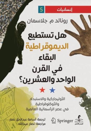 هل تستطيع الديمقراطية البقاء في القرن الواحد والعش...