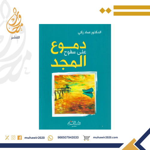 دموع على سفوح المجد.- د. عماد زكي