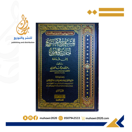 المستغني في تخريج احاديث المغني. د عبدالله بن محمد...