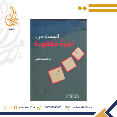 البحث عن امرأة مفقودة - د. عماد زكي