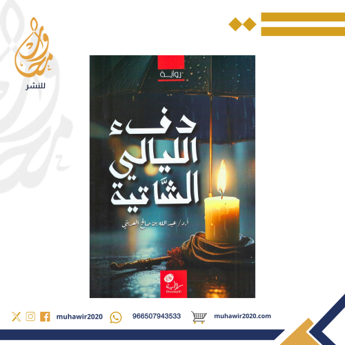 دفء الليالي الشاتية- د.عبدالله العريني