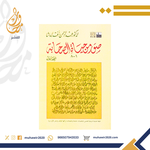 صور من حياة الصحابة (مجلدان) - د. عبدالرحمن رأفت ب...