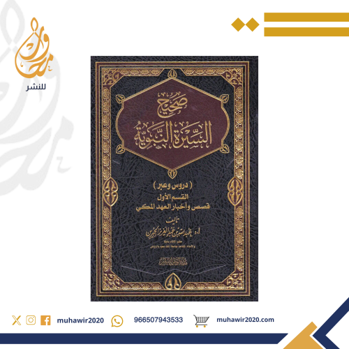 صحيح السيرة النبوية - الشيخ عبدالله الجبرين رحمه ا...