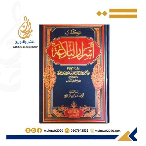 كتاب اسرار البلاغة -محمود شاكر