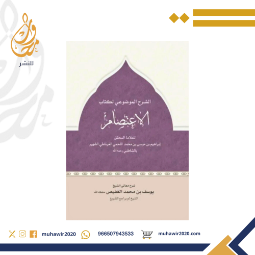 الشرح الموضوعي لكتاب الاعتصام - د. يوسف الغفيص