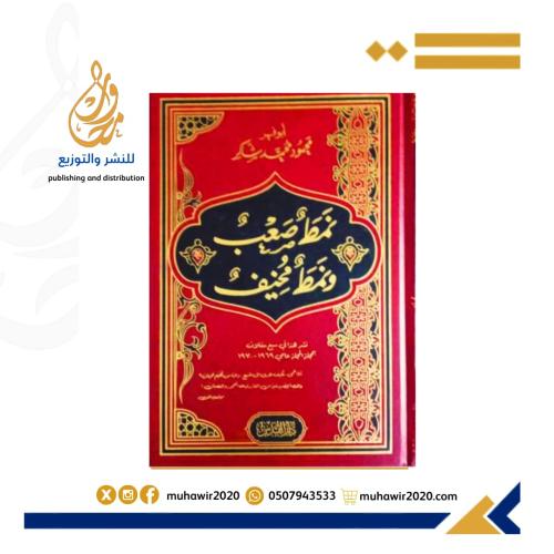 نمط صعب ونمط مخيف - محمود شاكر