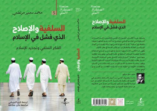 السلفية والاصلاح الذي فشل في الاسلام