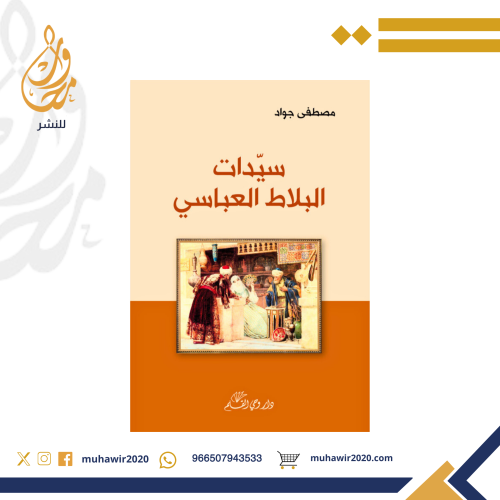 سيدات البلاط العباسي - مصطفى جواد